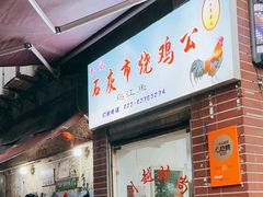 -石灰市毛记烧鸡公(解放碑店)
