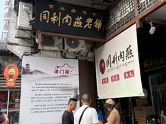-同利肉燕老铺(澳门路店)