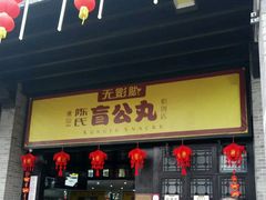 门面-无影脚佛山陈氏盲公丸始创店(飞鸿街店)