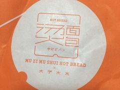 -木子木水日式烫面包(世界城光谷店)