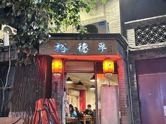 -裕德孚·非遗手切涮羊肉(东直门内大街店)