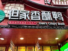 -但家香酥鸭(民生路总店)