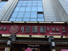 -淮扬楼(文港路店)