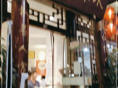 门面-永乐饭店
