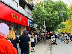-芳婆糕团店(王府大街店)