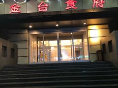 -金台食府(夕照寺店)