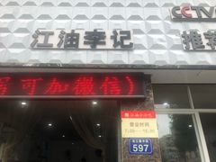 门面-李记小小吃·江油肥肠(涪江路店)