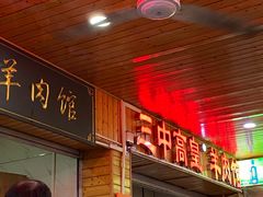 -三中高皇羊肉馆