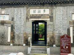 -梦溪园(中营街)