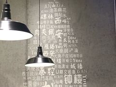 大堂-秦唐汉味biangbiang面(大钟寺店)