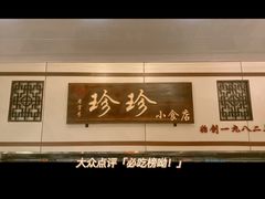 -珍珍小食店(西华路店)