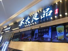 门面-茶太良品·京派茶饮(天河城店)
