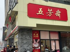 -五芳斋(中山大道总店)