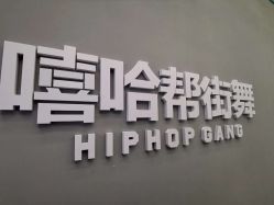 -嘻哈帮街舞·少儿