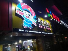 门面-岚方螺蛳粉(铁西店)