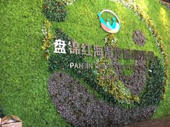 -盘锦红海温泉乐园