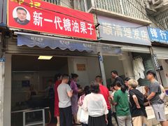 门面-邓记新一代糖油果子(四川煤管局供销公司职工宿舍店)