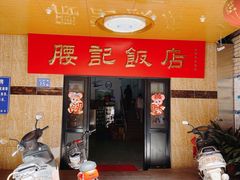-腰记饭店(龙源路店)