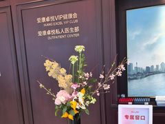 -爱康卓悦体检中心(陆家嘴分院)
