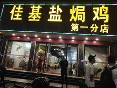 门面-佳基盐焗鸡