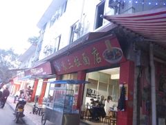 门面-苏三拉面馆