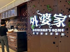 -外婆家(蓝色港湾店)