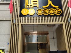 门面-巴蜀懒人火锅(龙颈路店)