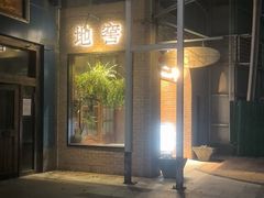 -C31地窖餐厅(黑龙江北路店)