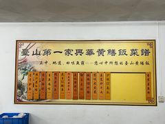 -台山第一家兴华黄鳝饭·黄鳝婆(彭沙坑总店)