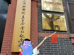 -中共一大纪念馆