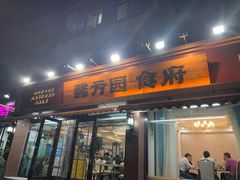 -馨方园食府·市井老南京菜