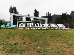 -百里山水画廊