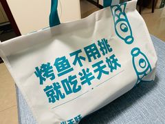 -半天妖烤鱼(印象城店)