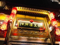 门面-陈麻婆豆腐总店