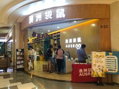 -澳洲袋鼠早教(金辉环球广场店)