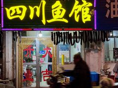 门面-文记四川鱼馆(小纬北路店)