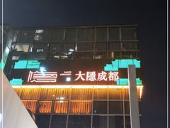-大隐·成都火锅Bistro(合生麒麟新天地店)