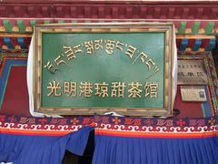 -老光明岗琼甜茶馆