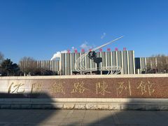 -沈阳铁路陈列馆