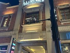 -山石榴·贵州菜(丰盛里店)