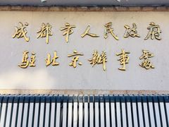 门面-成都驻京办餐厅(蜀都宾馆店)