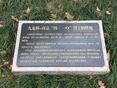 -东水关遗址公园