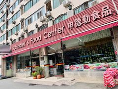 -申德勒食品(宾都苑店)