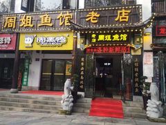 门面-周姐鱼馆