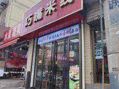 -聚龙巧嘴米线(龙首印象城店)