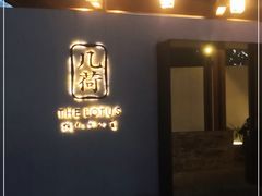 门面-几荷·恰似故人来(秀水广场店)
