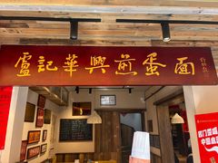 -卢记华兴煎蛋面·江湖菜·老妈蹄花(玉双路店)