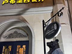 -卢布里西餐厅(海拉尔店)