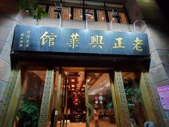 门面-老正兴菜馆(福州路店)
