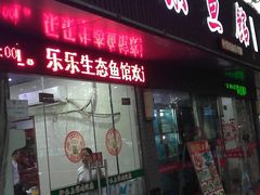 门面-全乐鱼馆·淳牌有机鱼直营店